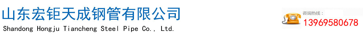 無縫（féng）管廠家-無縫鋼管-厚壁無縫（féng）鋼管-無縫方矩（jǔ）管-高壓（yā）合金管-廠家-現貨-山（shān）東宏钜天成鋼管（guǎn）有限公司